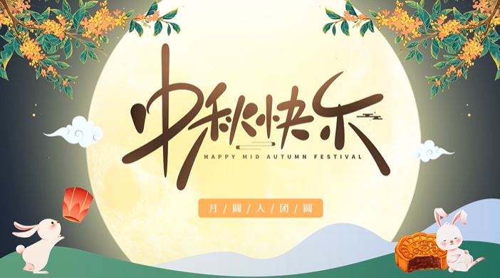 天上月圓，人間團圓，家庭情圓，心中事圓，昊東食品恭祝中秋節(jié)快樂！